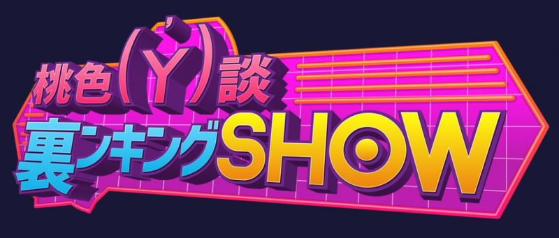 新番組：BSスカパー！「桃色Y談 裏ンキングSHOW」がスタート！