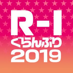 関西テレビ/フジテレビ「R-1グランプリ」