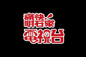 毎日放送「痛快！明石家電視台」