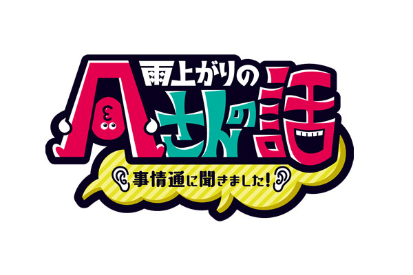 朝日放送テレビ「雨上がりの『Aさんの話』」