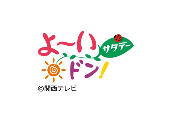 関西テレビ「よ～いドン！サタデー」