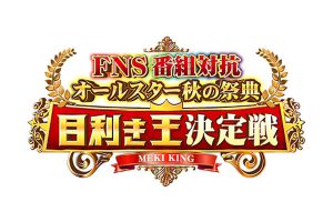 FNS番組対抗 オールスター秋の祭典 目利き王決定戦