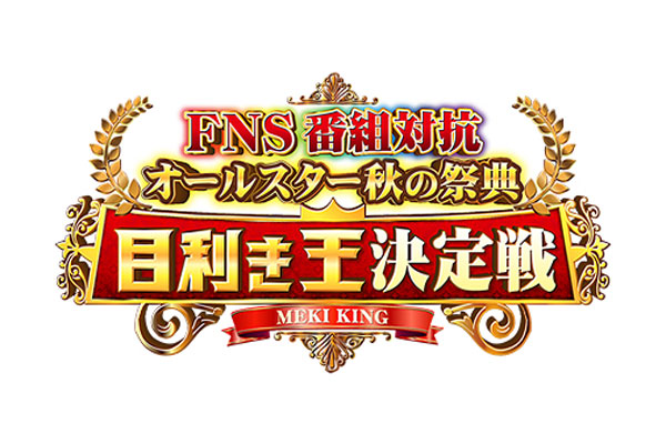 フジテレビ「FNS番組対抗 オールスター秋の祭典 目利き王決定戦」