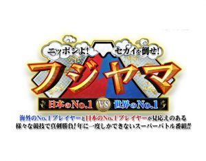 フジテレビ「ニッポンよ！セカイを倒せ！ <br>フジヤマ 日本のNO.1vs世界のNO.1」