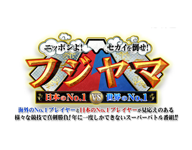 フジテレビ「ニッポンよ！セカイを倒せ！ <br>フジヤマ 日本のNO.1vs世界のNO.1」