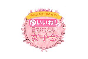 関西テレビ「韓流グルメで癒されて！ “いいね”と言われたい女子会」