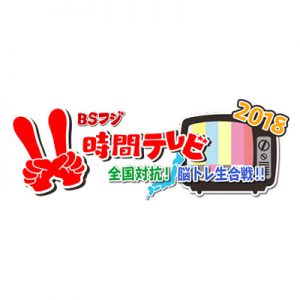 BSフジ「11時間テレビ 全国対抗！脳トレ生合戦！！」