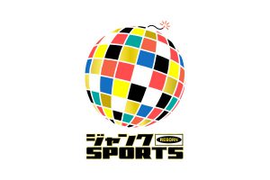 フジテレビ「ジャンクSPORTS」