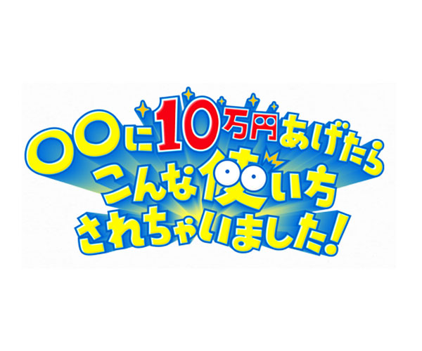 CBCテレビ「○○に10万円あげたら こんな使い方されちゃいました」