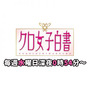 福岡放送「クロ女子白書」