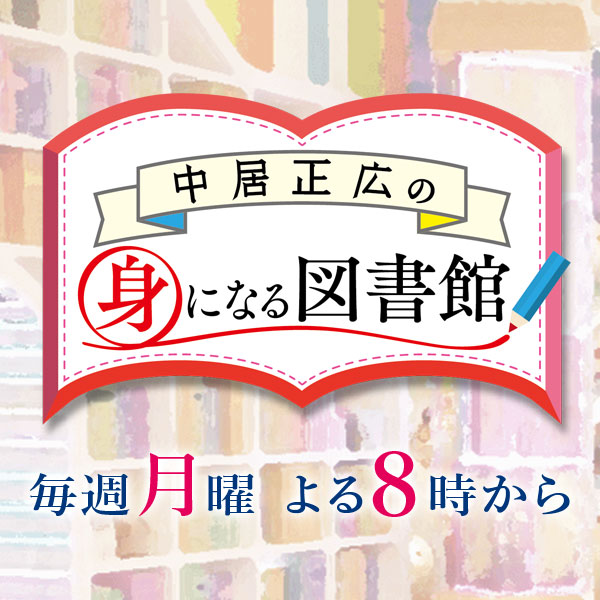 テレビ朝日「中居正広の身になる図書館」