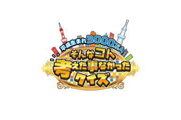 朝日放送テレビ「平成生まれ3000万人！ <br>そんなコト考えた事なかったクイズ」