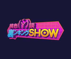 BSスカパー！「桃色Y談 裏ンキングSHOW」