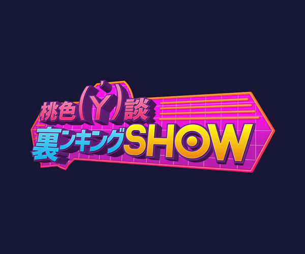 BSスカパー！「桃色Y談 裏ンキングSHOW」