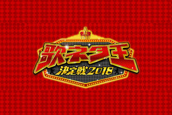 毎日放送「歌ネタ王決定戦 2018」