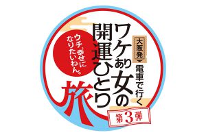 テレビ大阪「ワケあり女の開運ひとり旅」