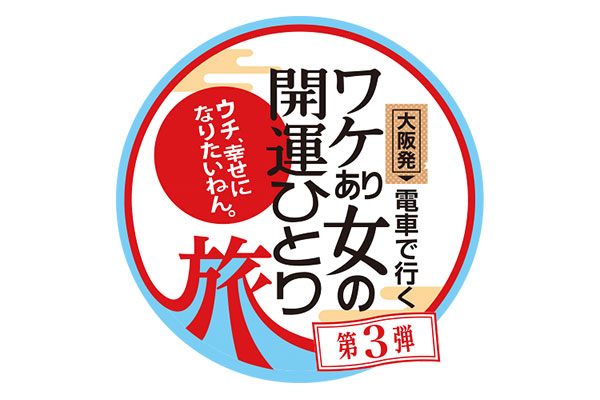 テレビ大阪「ワケあり女の開運ひとり旅」