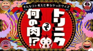 朝日放送テレビ「芸能界常識チェック！～トリニクって何の肉！?」