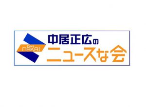 テレビ朝日「中居正広のニュースな会」