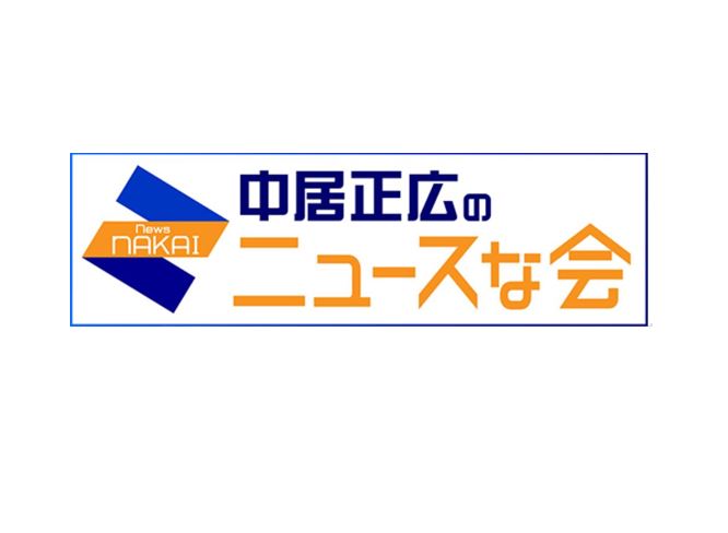 テレビ朝日「中居正広のニュースな会」