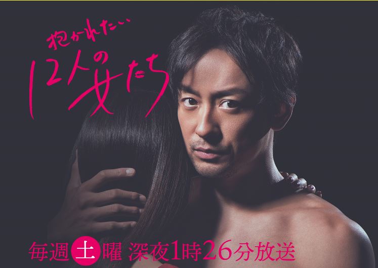 テレビ大阪「抱かれたい12人の女たち」