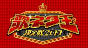 毎日放送「歌ネタ王決定戦 2019」