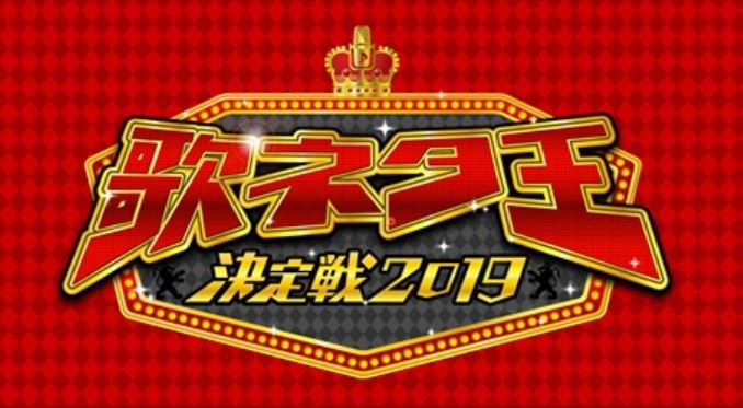 毎日放送「歌ネタ王決定戦 2019」