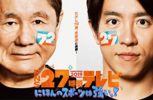 フジテレビ「FNS27時間テレビ2019 にほんのスポーツは強いっ！」