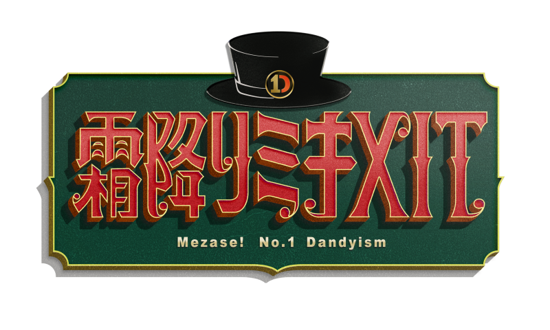 新番組「テッペン！『霜降りミキXIT』」のご紹介