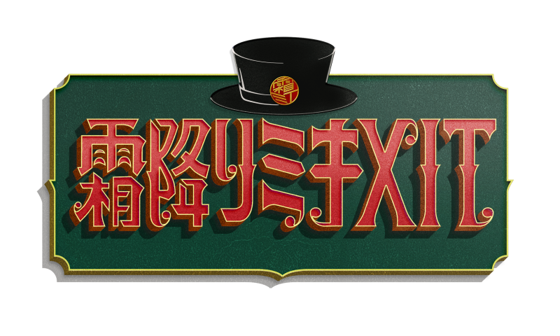 TBS「テッペン！『霜降りミキXIT』」