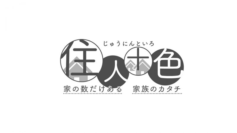 毎日放送「住人十色～家の数だけある、家族のカタチ～」