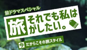 テレビ大阪「それでも私は旅がしたい」