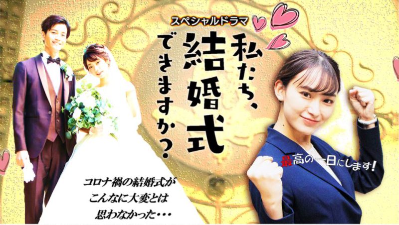 【新番組のお知らせ】テレビ大阪 スペシャルドラマ「私たち、結婚式できますか？」