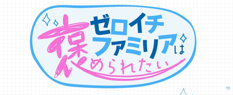 【新番組のお知らせ】毎日放送「ゼロイチファミリアは褒められたい」