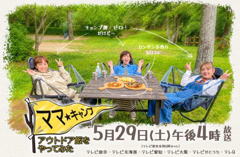 【新番組のお知らせ】テレビ大阪「ママ★キャンプ～アウトドア飯をやってみた」