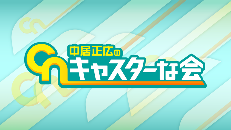 テレビ朝日「中居正広のキャスターな会」