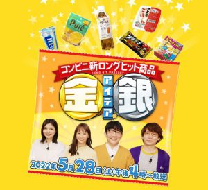 【新番組のお知らせ】テレビ大阪「コンビニ新ロングヒット商品　金のアイデア銀のアイデア」