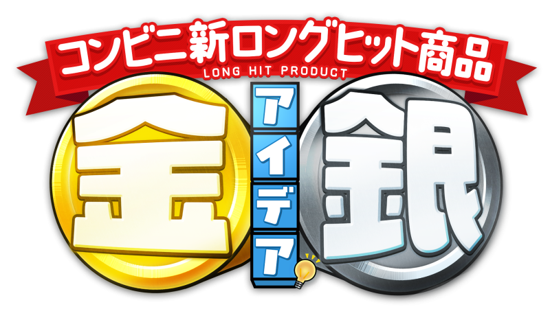 テレビ大阪「コンビニ新ロングヒット商品　金のアイデア　銀のアイデア」