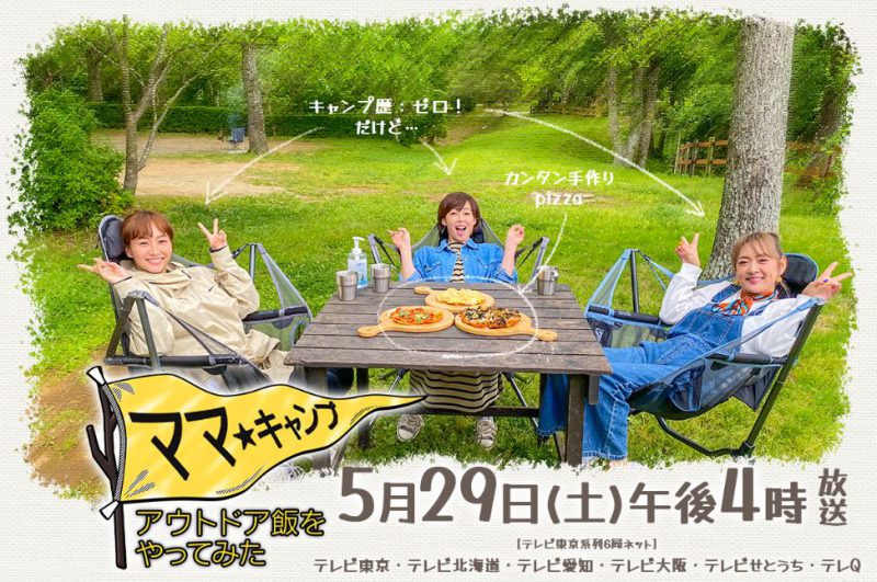 テレビ大阪「ママ★キャンプ～アウトドア飯をやってみた」