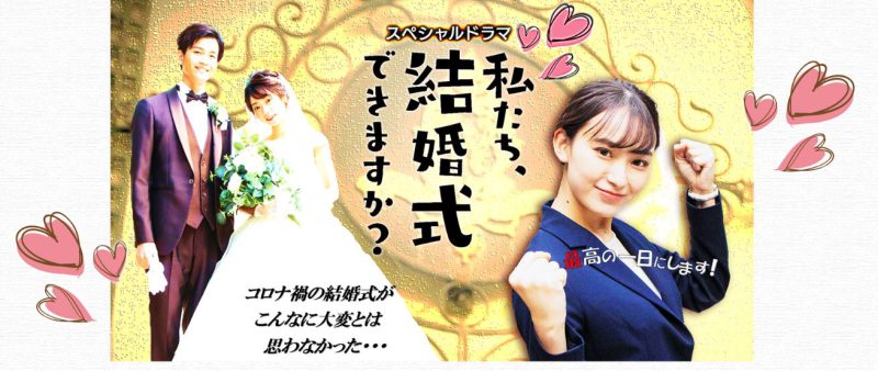 テレビ大阪「私たち、結婚式出来ますか？」