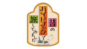 テレビ大阪「昔のガイドブックで旅してみました」