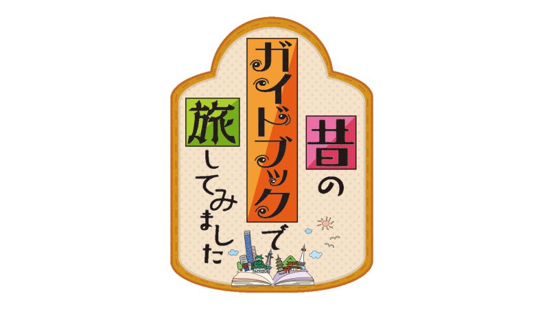 テレビ大阪「昔のガイドブックで旅してみました」