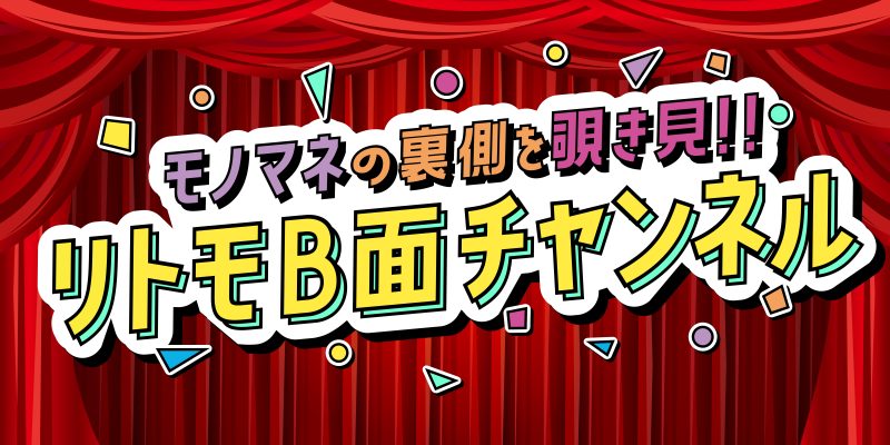 【新番組のお知らせ】ニコニコチャンネルプラス「モノマネの裏側を覗き見!!リトモＢ面チャンネル」