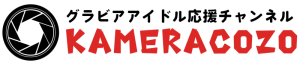 ニコニコチャンネルプラス「グラビアアイドル応援チャンネル　KAMERACOZO」