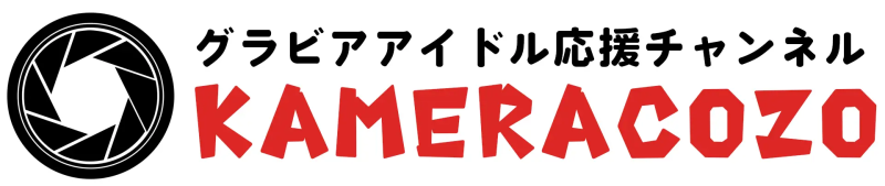 【新番組のお知らせ】ニコニコチャンネルプラス「グラビア応援チャンネル KAMERACOZO」