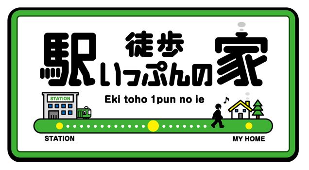 【特番のお知らせ】フジテレビ「駅徒歩いっぷんの家」