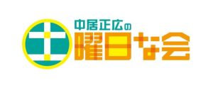 中居正広の土曜日な会
