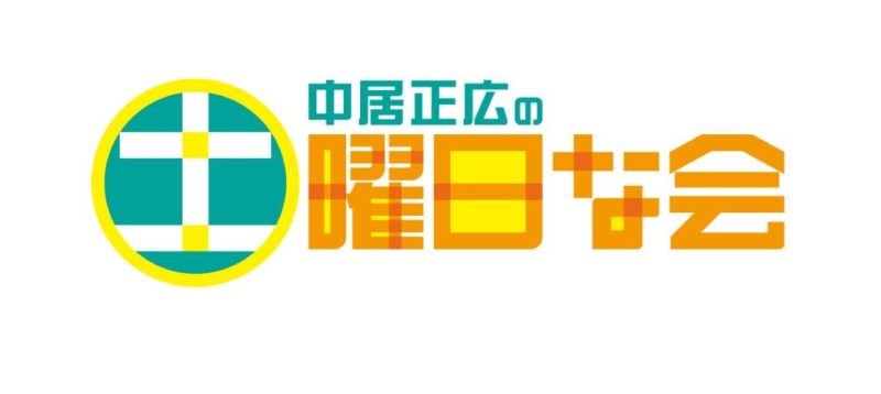 【新番組のお知らせ】テレビ朝日「中居正広の土曜日な会」